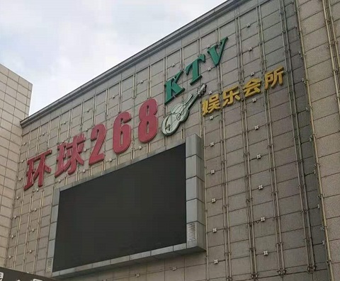 本溪环球268KTV消费价格点评