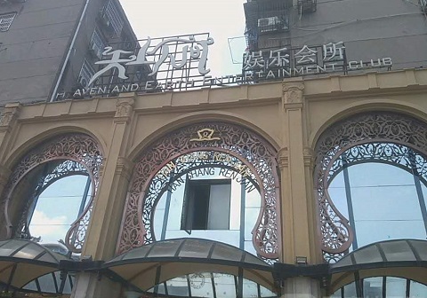 本溪天上人间KTV消费价格