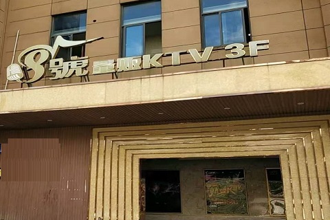 本溪八号公馆KTV消费价格