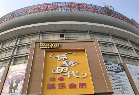 本溪锦绣时代KTV消费价格点评