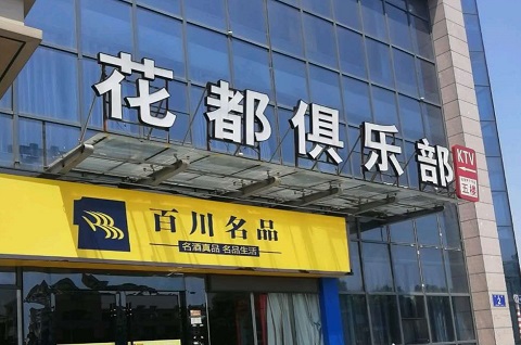 本溪花都娱乐KTV消费价格点评