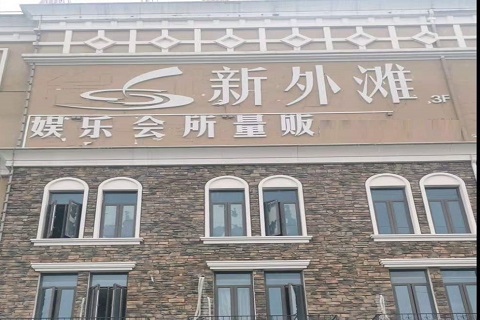 本溪新外滩KTV 消费价格点评