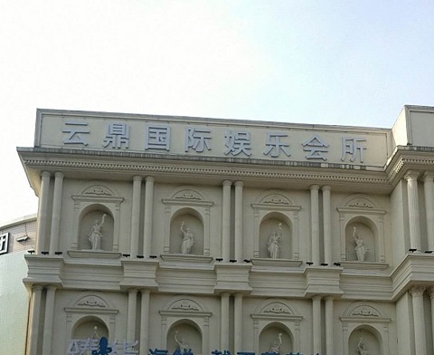 本溪云鼎国际KTV消费价格