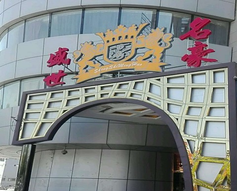 本溪盛世名豪KTV消费价格