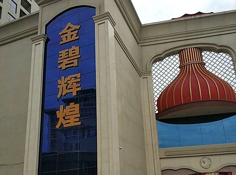 本溪金碧辉煌KTV消费价格点评